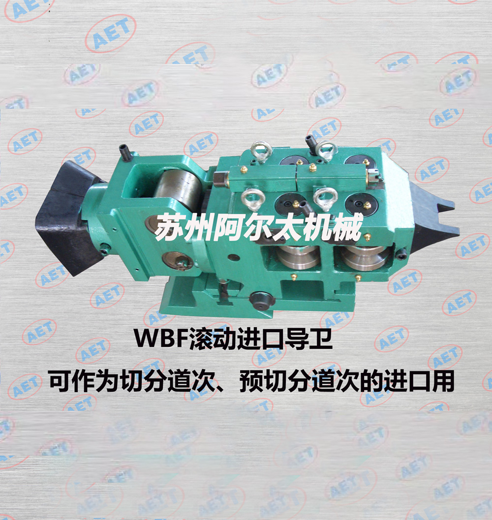 切分、预切分进口导卫