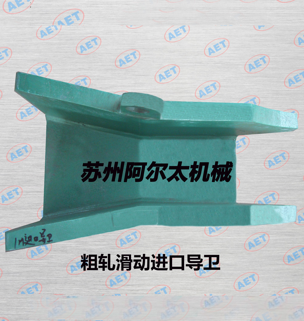 粗轧滑动进口导卫