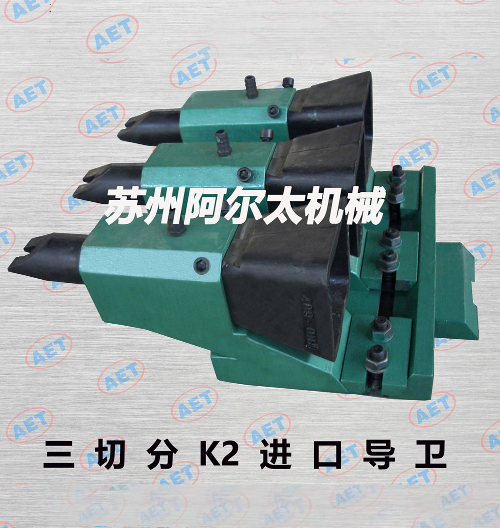 三切分K2进口导卫