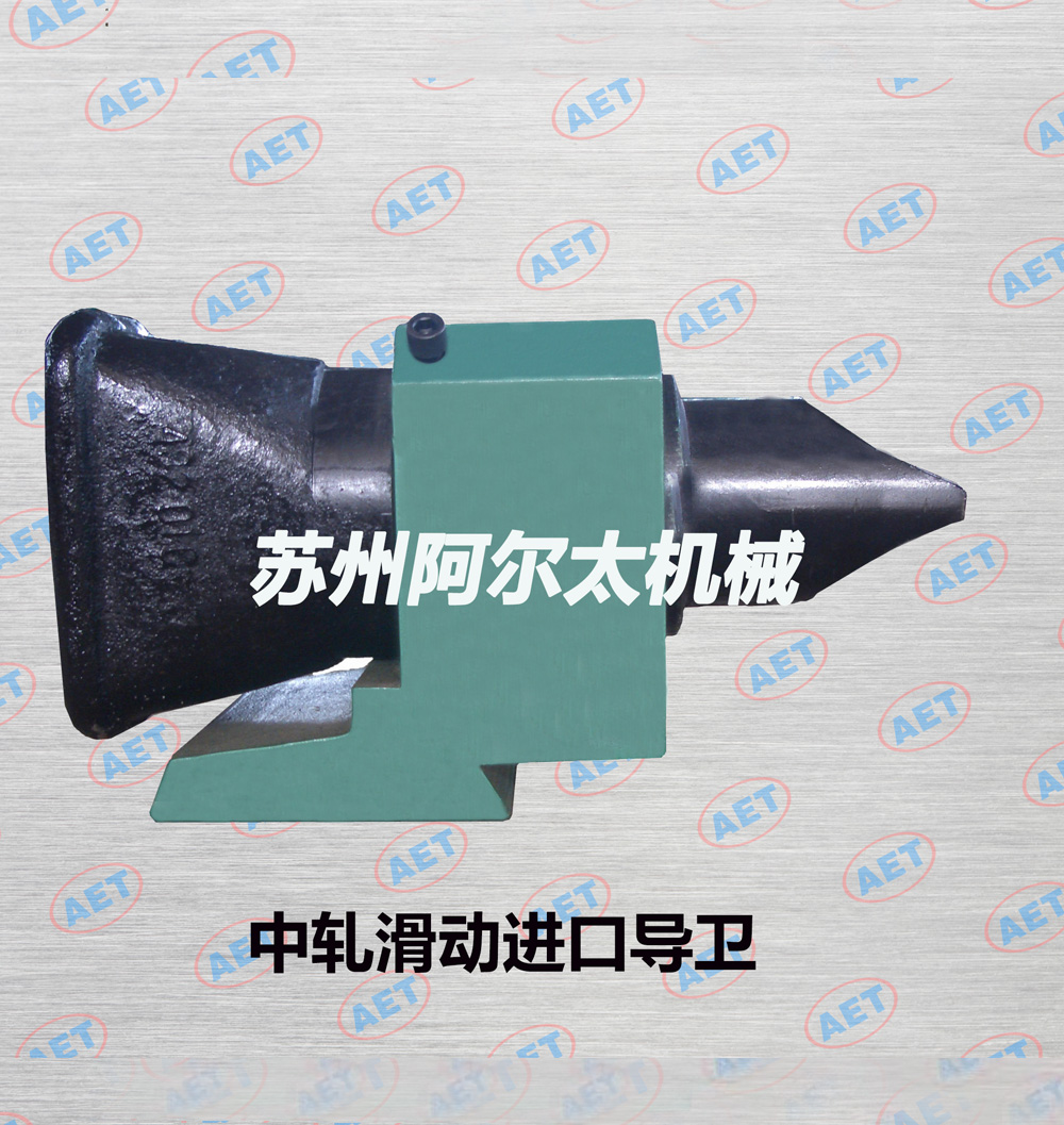 中轧滑动进口导卫