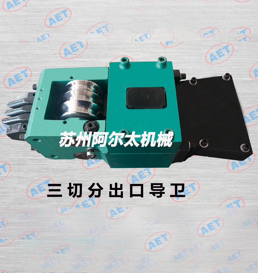 大规格三切出口导卫