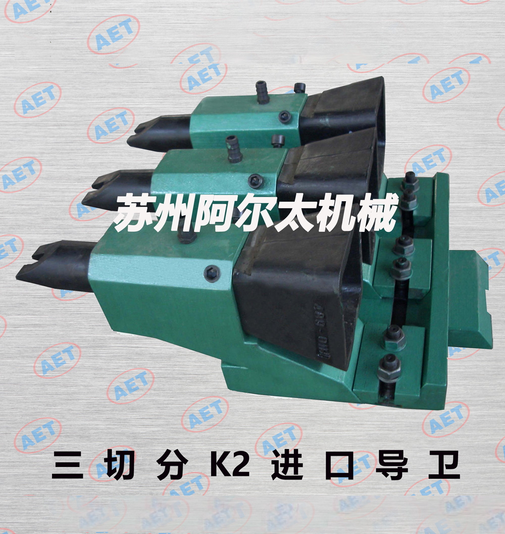 三切分K2进口导卫
