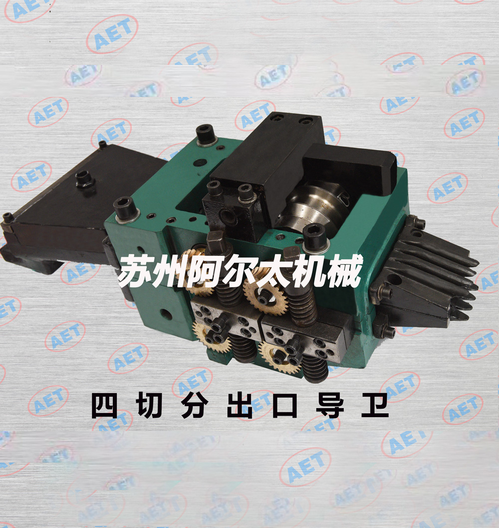 四切分出口导卫